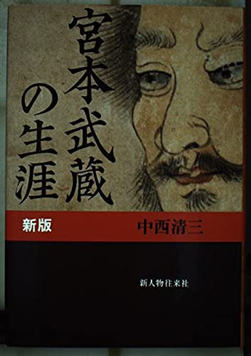 宮本武蔵の生涯 | 中西 清三 |本 | 通販 | Amazon